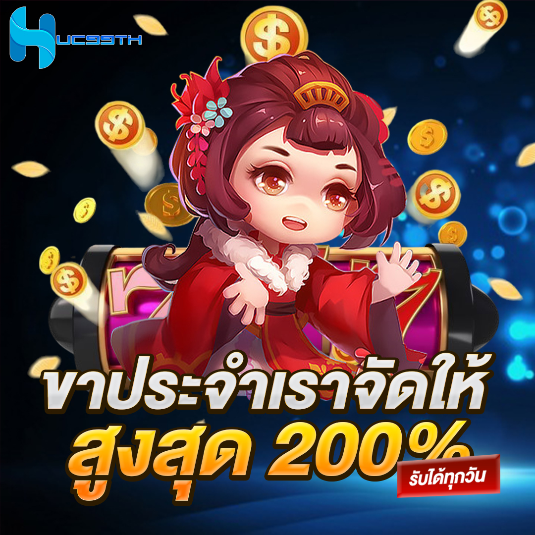 ขาประจำเราจัดให้