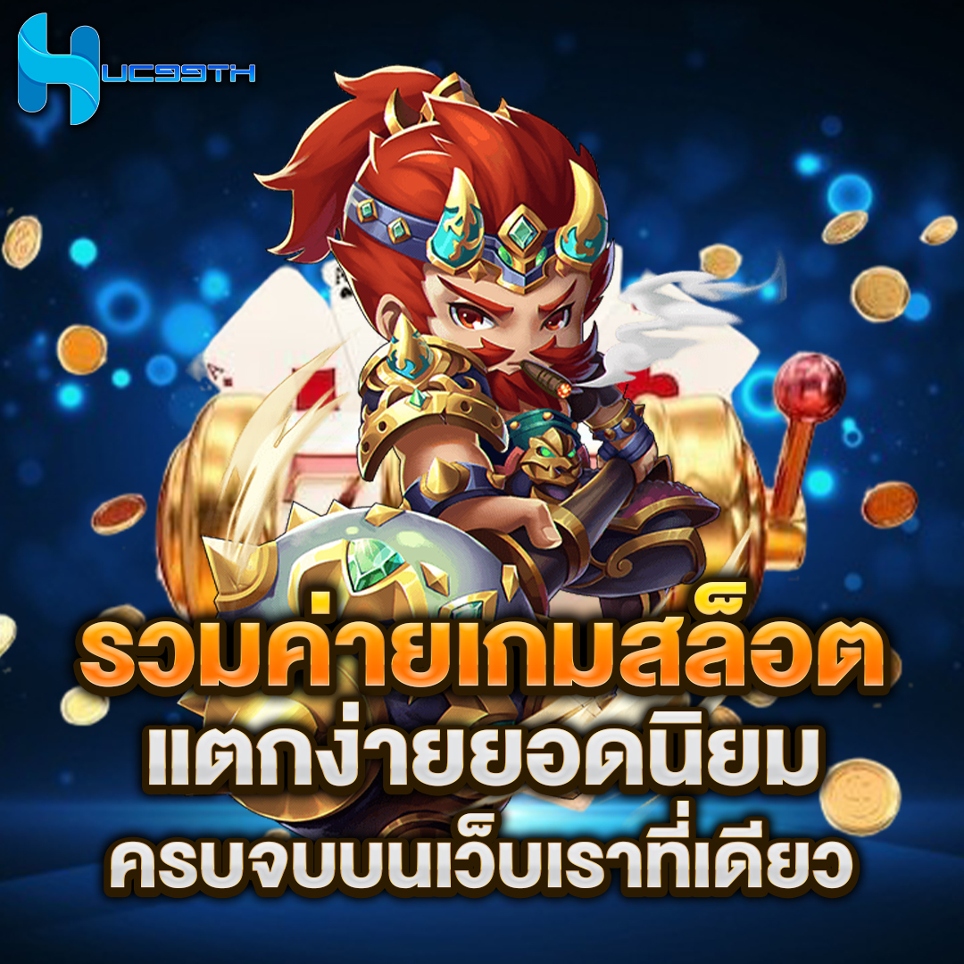 รวมค่ายเกมสล็อต