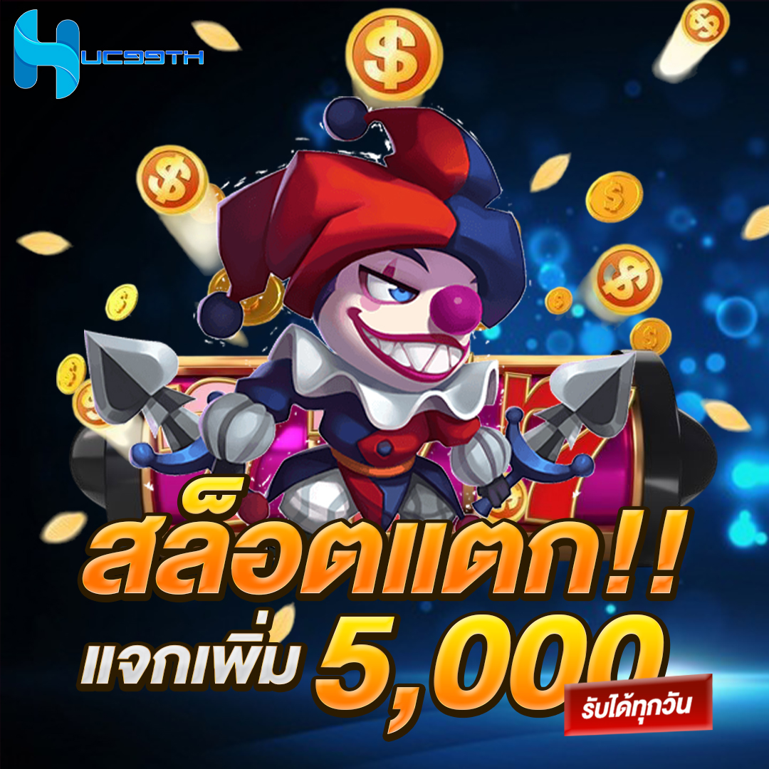 สล็อตแตกแจกเพิ่ม