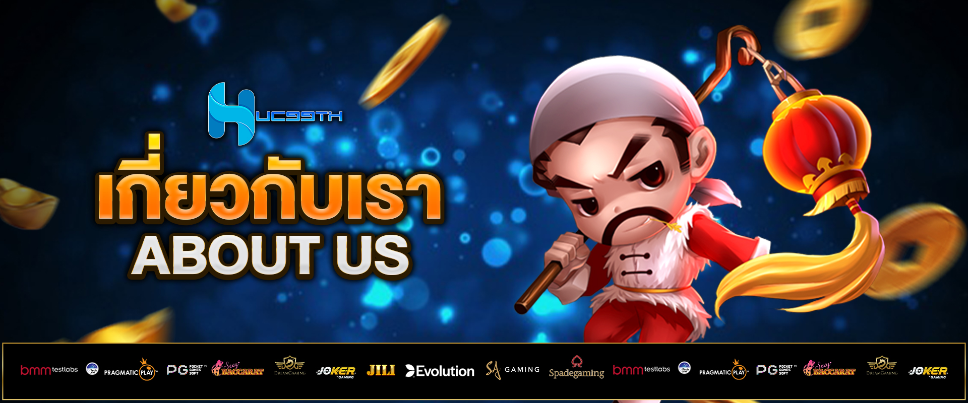 เกี่ยวกับเรา