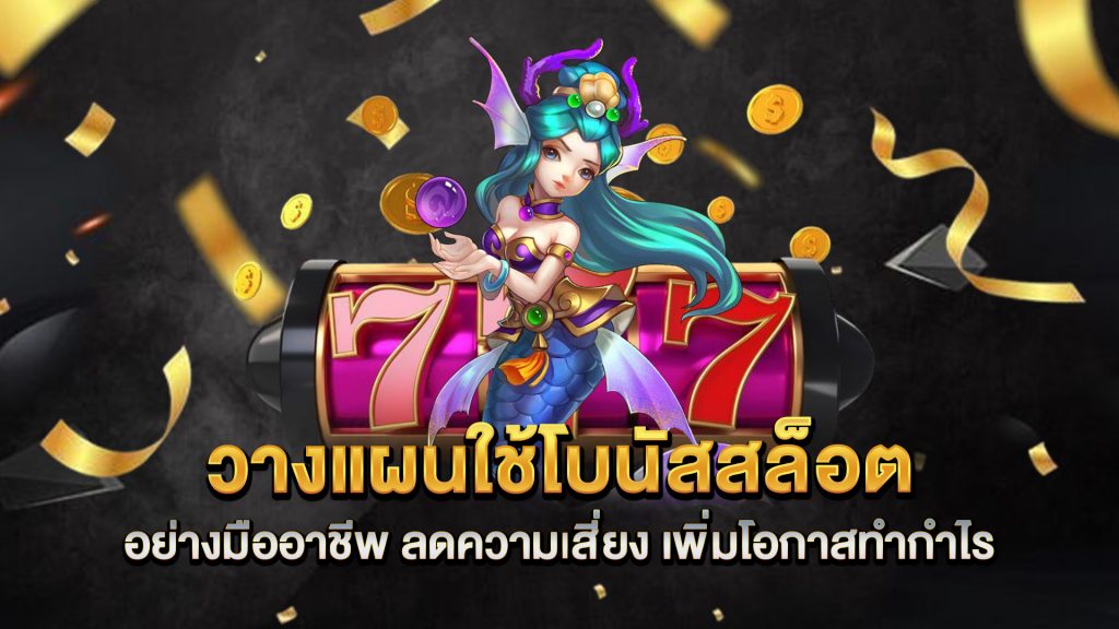 วางแผนใช้โบนัสสล็อตอย่างมืออาชีพ-ลดความเสี่ยง-เพิ่มโอกาสทำกำไร