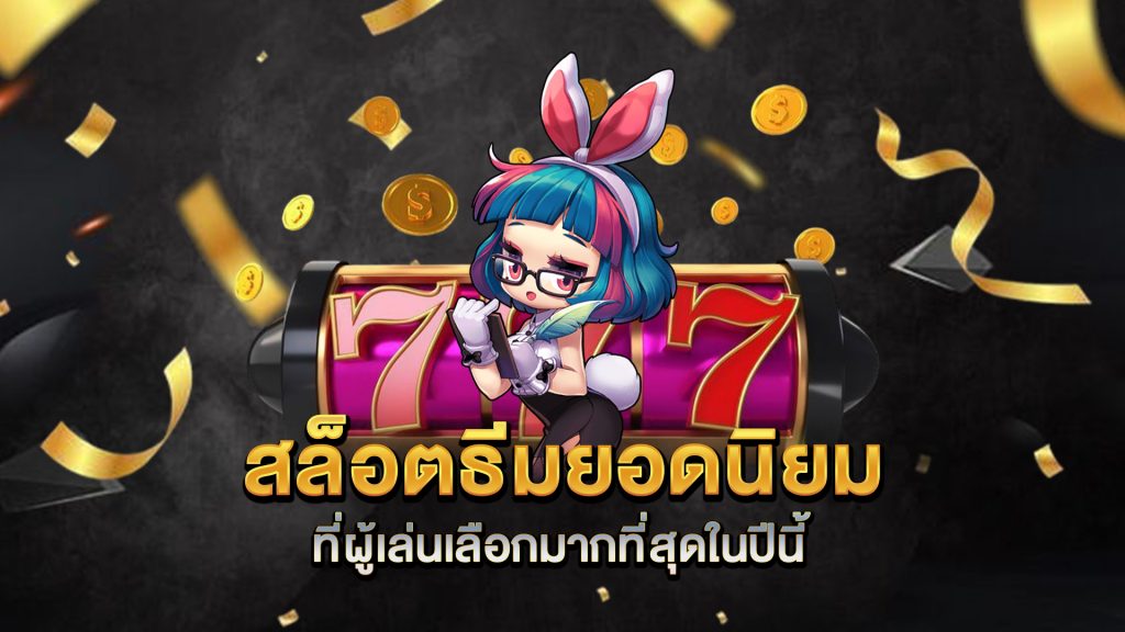 สล็อตธีมยอดนิยมที่ผู้เล่นเลือกมากที่สุดในปีนี้