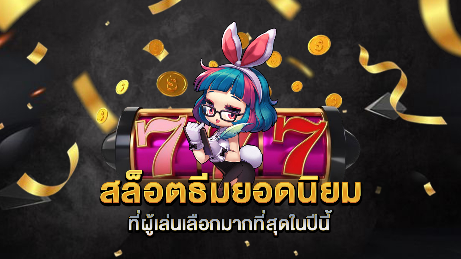 สล็อตธีมยอดนิยมที่ผู้เล่นเลือกมากที่สุดในปีนี้