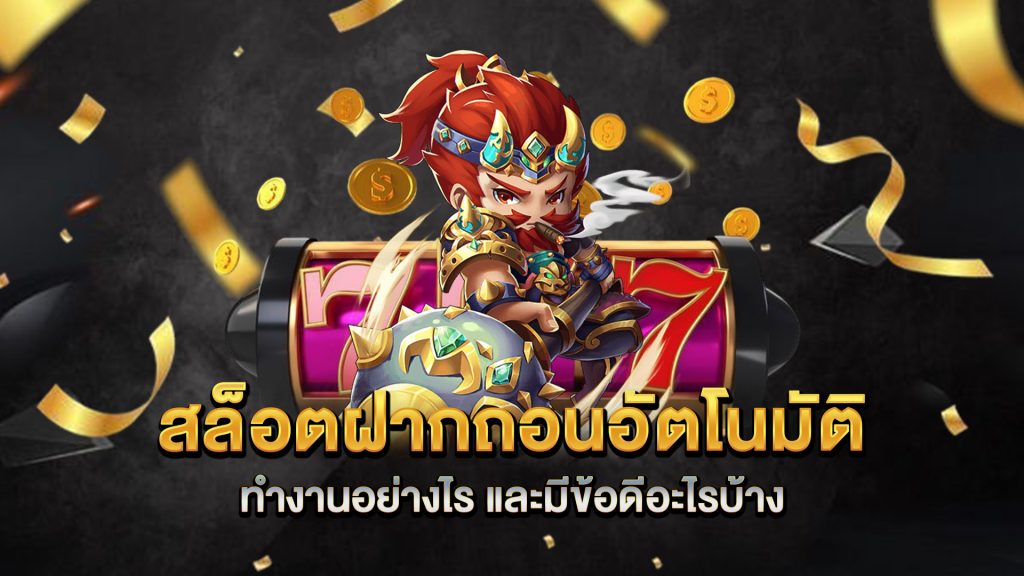 สล็อตฝากถอนอัตโนมัติ-ทำงานอย่างไร-และมีข้อดีอะไรบ้าง