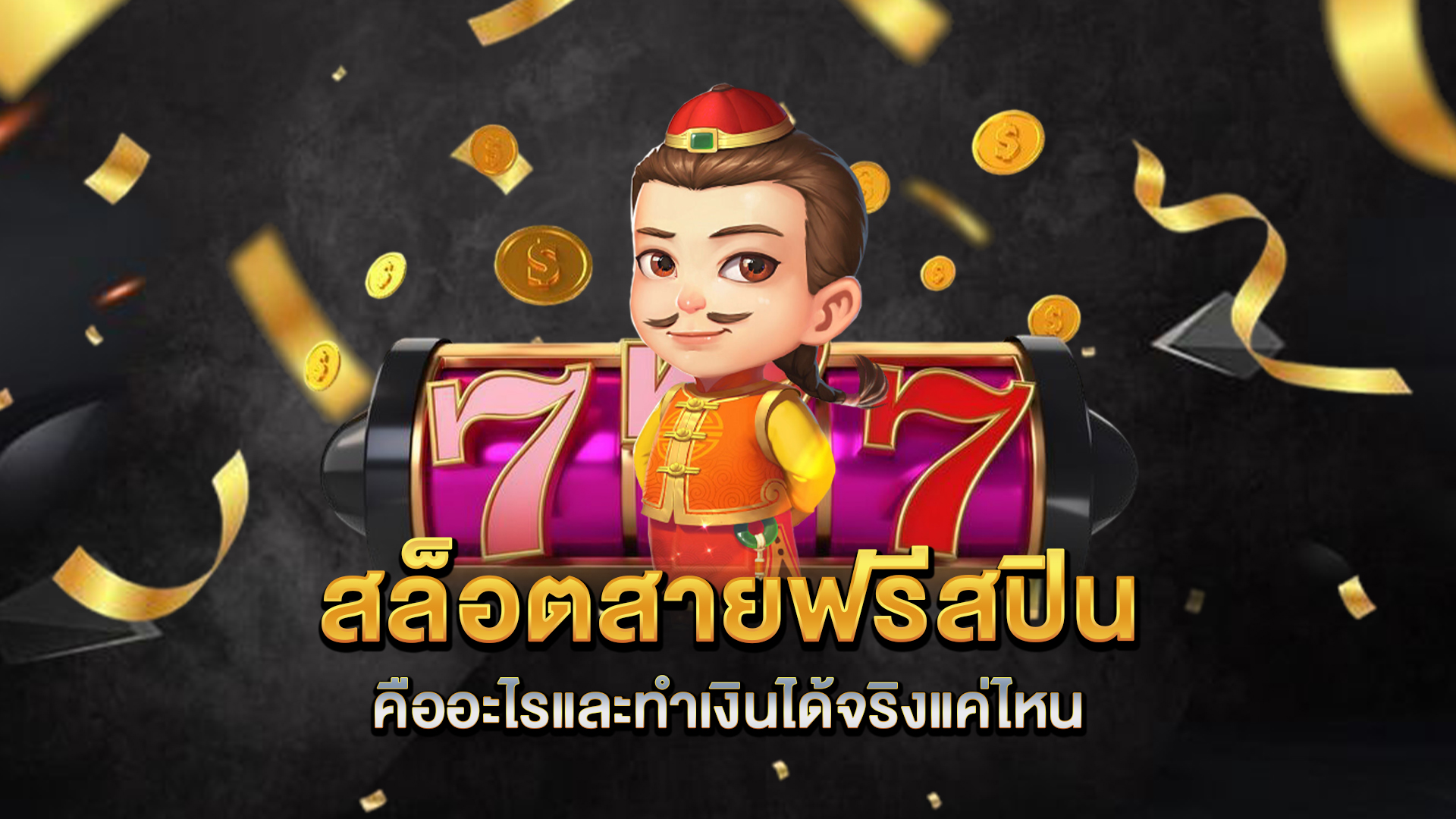 สล็อตสายฟรีสปินคืออะไรและทำเงินได้จริงแค่ไหน