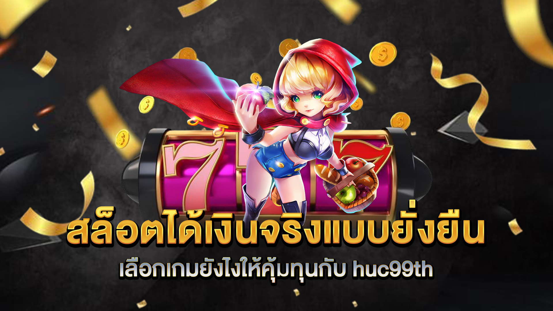 สล็อตได้เงินจริงแบบยั่งยืน-เลือกเกมยังไงให้คุ้มทุนกับ-huc99th