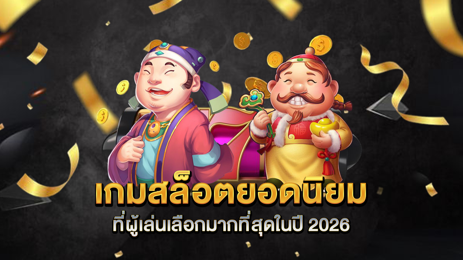 เกมสล็อตยอดนิยมที่ผู้เล่นเลือกมากที่สุดในปี-2026
